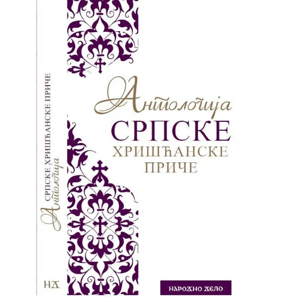 ANTOLOGIJA SRPSKE HRISCANSKE PRICE-1