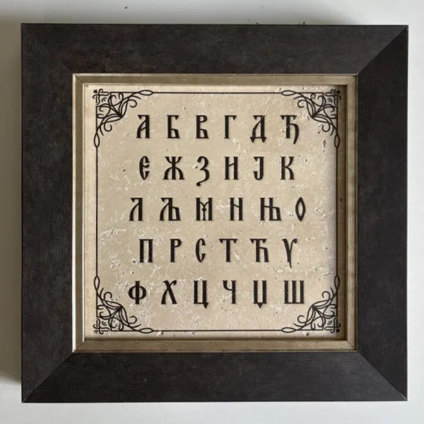Srpska ćirilična azbuka na prirodnom kamenu uramljena 28x28 cm poklon za decu dijaspora srpska tradicija-2