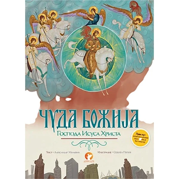 ČUDA BOŽIJA GOSPODA ISUSA HRISTA-1