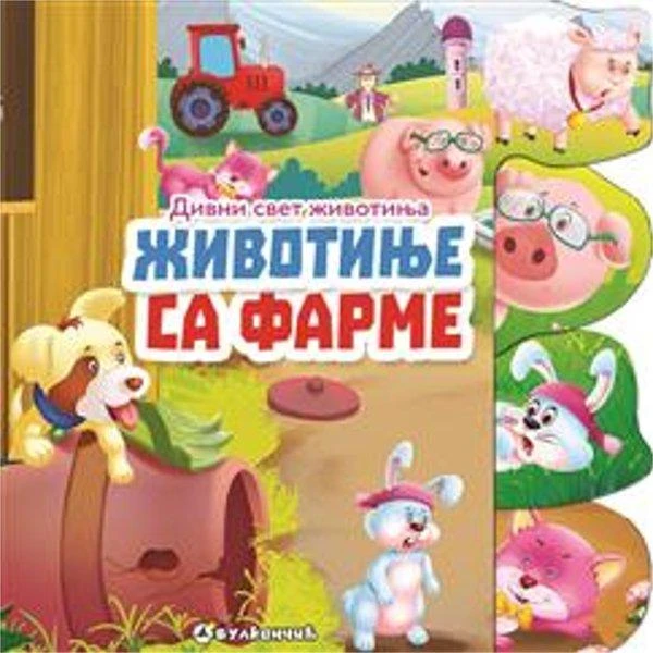 DIVNI SVET ZIVOTINJA: ZIVOTINJE SA FARME - GROUP OF AUTHORS-1