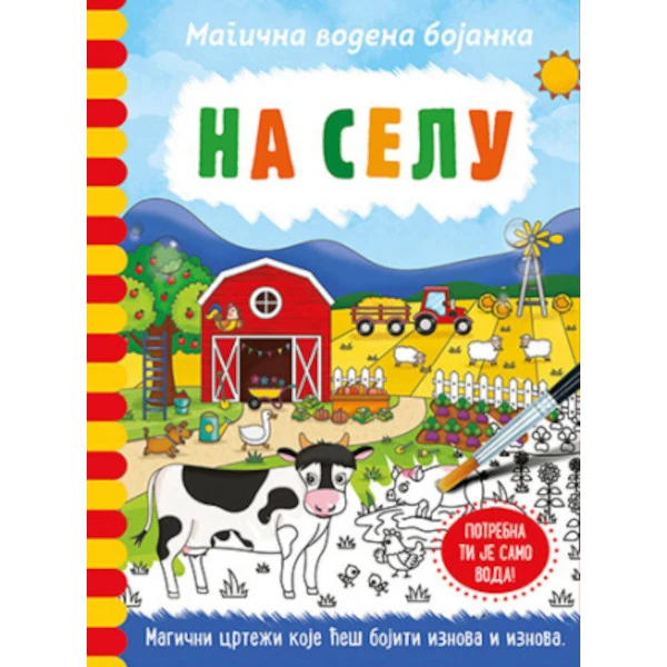 MAGICNA VODENA BOJANKA – NA SELU - Dz. Kuper-1