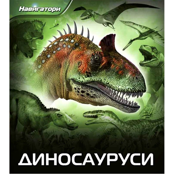 NAVIGATORI-DINOSAURUSI - Dejvid Berni -1