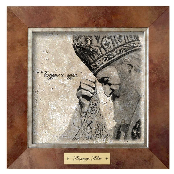 PATRIARCH PAVLE - QUOTE ON STONE-1