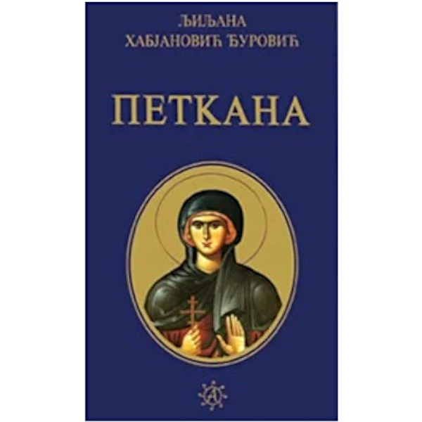 PETKANA - LJILJANA HABJANOVIĆ DJUROVIĆ-1
