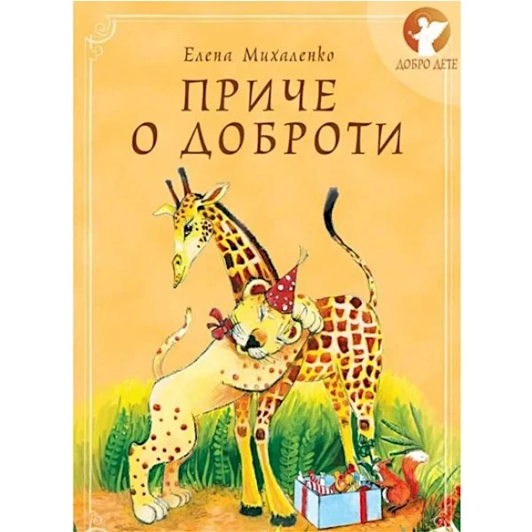 PRIČE O DOBROTI-1