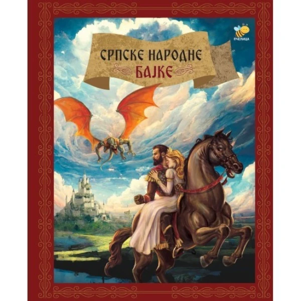 Srpske Narodne Bajke - Bojana Jovanović-1