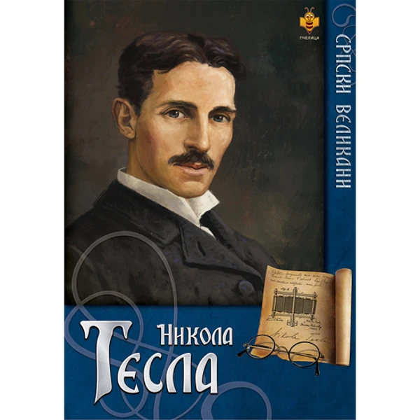 SRPSKI VELIKANI – NIKOLA TESLA - Nikola Tomašević-1