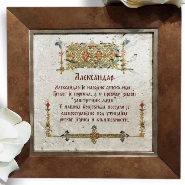 ZNAČENJE IMENA NA KAMENU - ALEKSANDAR-1