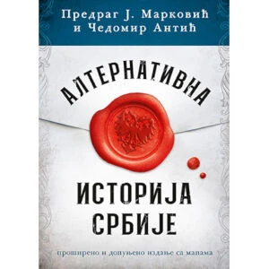 Alternativna Istorija Srbije - Čedomir Antić, Predrag J. M.