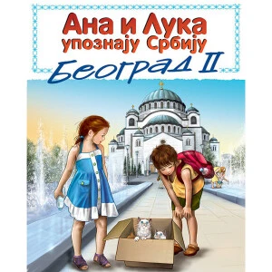 ANA I LUKA UPOZNAJU SRBIJU – BEOGRAD 2 - Maja Pantic