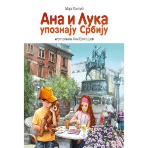 ANA I LUKA UPOZNAJU SRBIJU – ILUSTROVANA KNJIGA - Maja P.