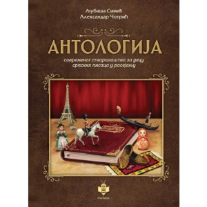 ANTOLOGIJA - Aleksandar Čotrić I Ljubiša Simić