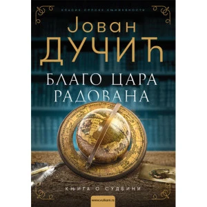 BLAGO CARA RADOVANA TP - JOVAN DUCIC