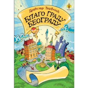 BLAGO GRADU BEOGRADU - DRAGOMIR DJORDJEVIC