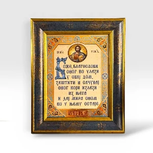 Small framed Orthodox home blessing for desk and shelf