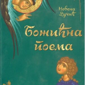 BOŽIĆNA POEMA - Nevena Dučić