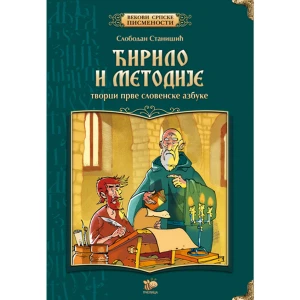 ĆIRILO I METODIJE - Slobodan Stanišić