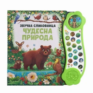 ČUDESNA PRIRODA ZVUČNA SLIKOVNICA