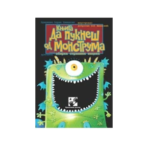 DA PUKNEŠ OD MONSTRUMA - PENEVSKI ZORAN