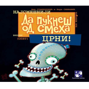 DA PUKNEŠ OD SMEHA - CRNI - STAMBOLOVIĆ VID, SMILJANIĆ VERA