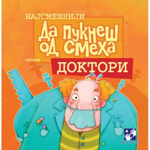 DA PUKNES OD SMEHA - DOKTORI - Vera Smiljanic, Vid Stambolovic
