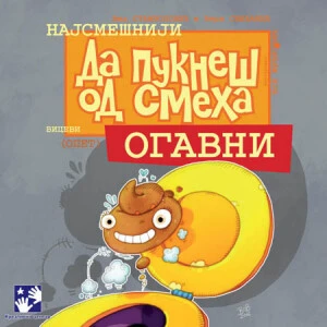 DA PUKNEŠ OD SMEHA - OGAVNI - Vid Stambolović, Vera Smiljanić