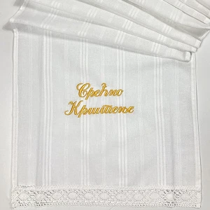 PEŠKIR ZA KRŠTENJE, ZLATNI VEZ PLATNO - Srećno krštenje