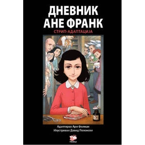 DNEVNIK ANE FRANK, STRIP-ADAPTACIJA - ARI FOLMAN