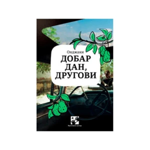 DOBAR DAN, DRUGOVI - ONDAŽAKI