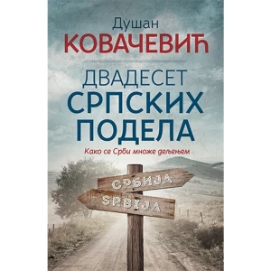 DVADESET SRPSKIH PODELA - DUŠAN KOVAČEVIĆ