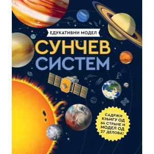 EDUKATIVNI MODEL – SUNČEV SISTEM - Grupa Autora
