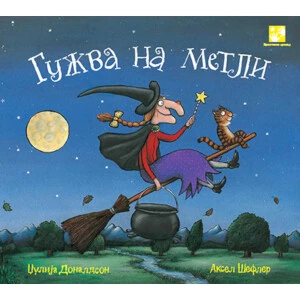 GUŽVA NA METLI - Džulija Donaldson
