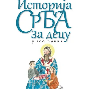 ISTORIJA SRBA ZA DECU - Nevena Dučić
