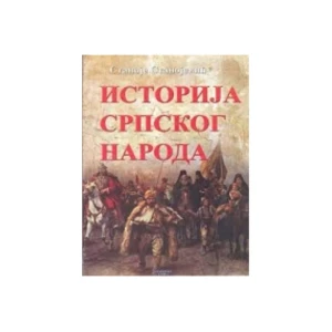 ISTORIJA SRPSKOG NARODA - STANOJE STANOJEVIĆ