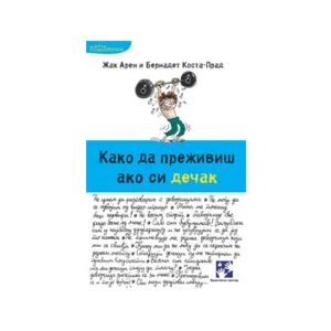 KAKO DA PREŽIVIŠ AKO SI DEČAK - AREN ŽAK, KOSTA - PRAD BERNA
