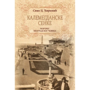 KALEMEGDANSKE SENKE: PORTRET BEOGRADSKOG ČOVEKA - SIMO C. ĆIRKOVIĆ