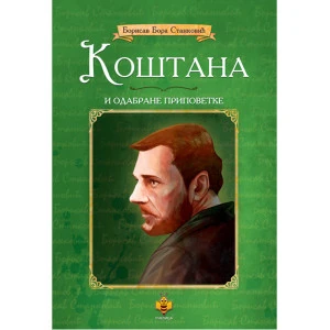 KOŠTANA I ODABRANE PRIPOVETKE - Bora Stanković