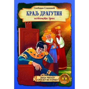 KRALJ DRAGUTIN - Slobodan Stanišić