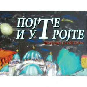 LEONTINA SA GOSTIMA - POJTE I UTROJTE