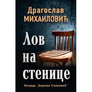 Lov Na Stenice - Dragoslav Mihailović