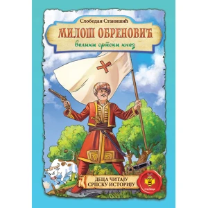 MILOS OBRENOVIC - Slobodan Stanisic