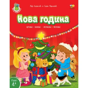 NOVA GODINA - RADNA SVESKA - Goran Marković