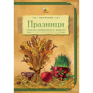 PRAZNICI - TEMELJI HRISCANSKOG ZIVOTA - Zorana Cetenovic