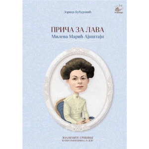 PRIČA ZA LAVA - MILEVA MARIĆ AJNŠTAJN - Zorica Kuburović