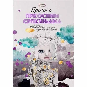 PRIČE O PRKOSNIM SRPKINJAMA  - Ivana Nešić, Azra Kostić