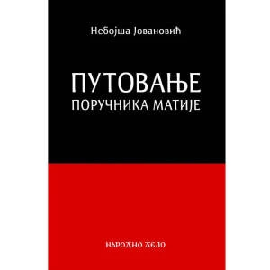 PUTOVANJE PORUČNIKA MATIJE - Nebojša Jovanović