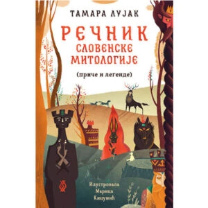 RECNIK SLOVENSKE MITOLOGIJE (price I Legende) - Tamara Lujak