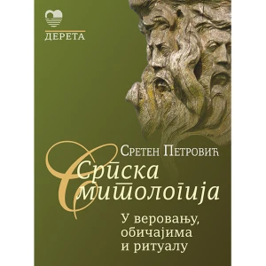 SRPSKA MITOLOGIJA: U VEROVANJU, OBIČAJIMA I RITUALU- SRETEN PETROVIĆ