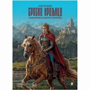 SRPSKE KRALJICE: SREDNJEVEKOVNE VLADARKE I SVETITELJKE