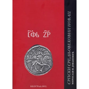 SRPSKI SREDNJOVEKOVNI NOVAC, KAV - MIROSLAV JOVANOVIĆ